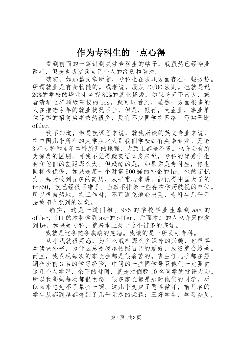 2024年作为专科生的一点心得_第1页