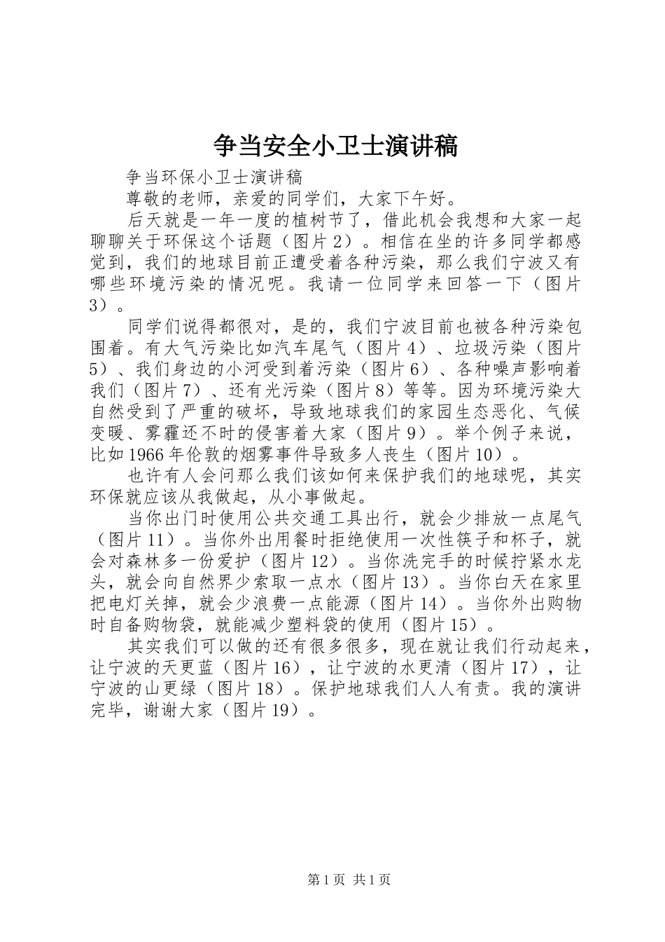 2024年争当安全小卫士演讲稿_第1页