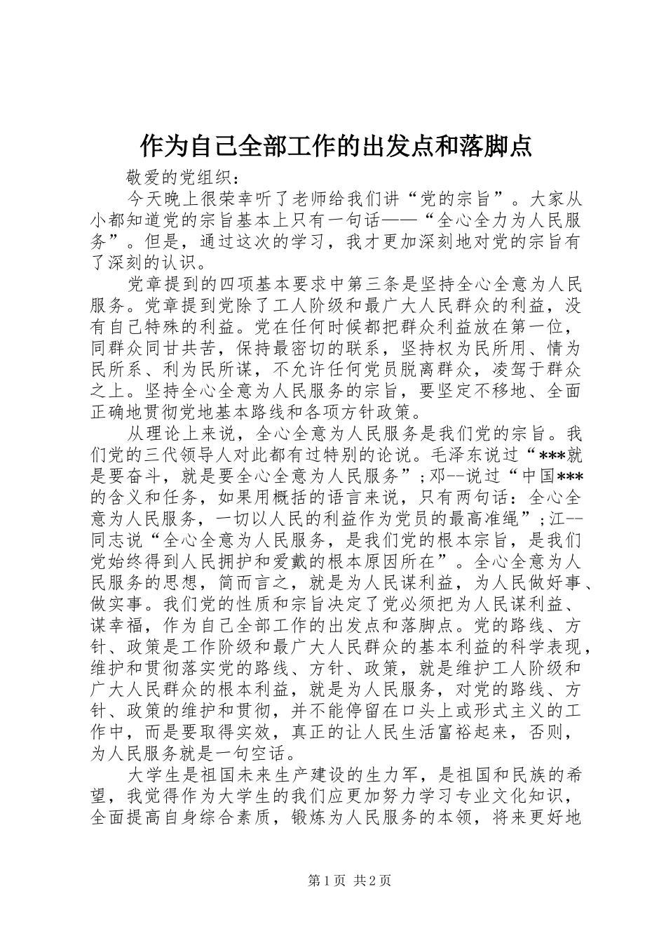 2024年作为自己全部工作的出发点和落脚点_第1页