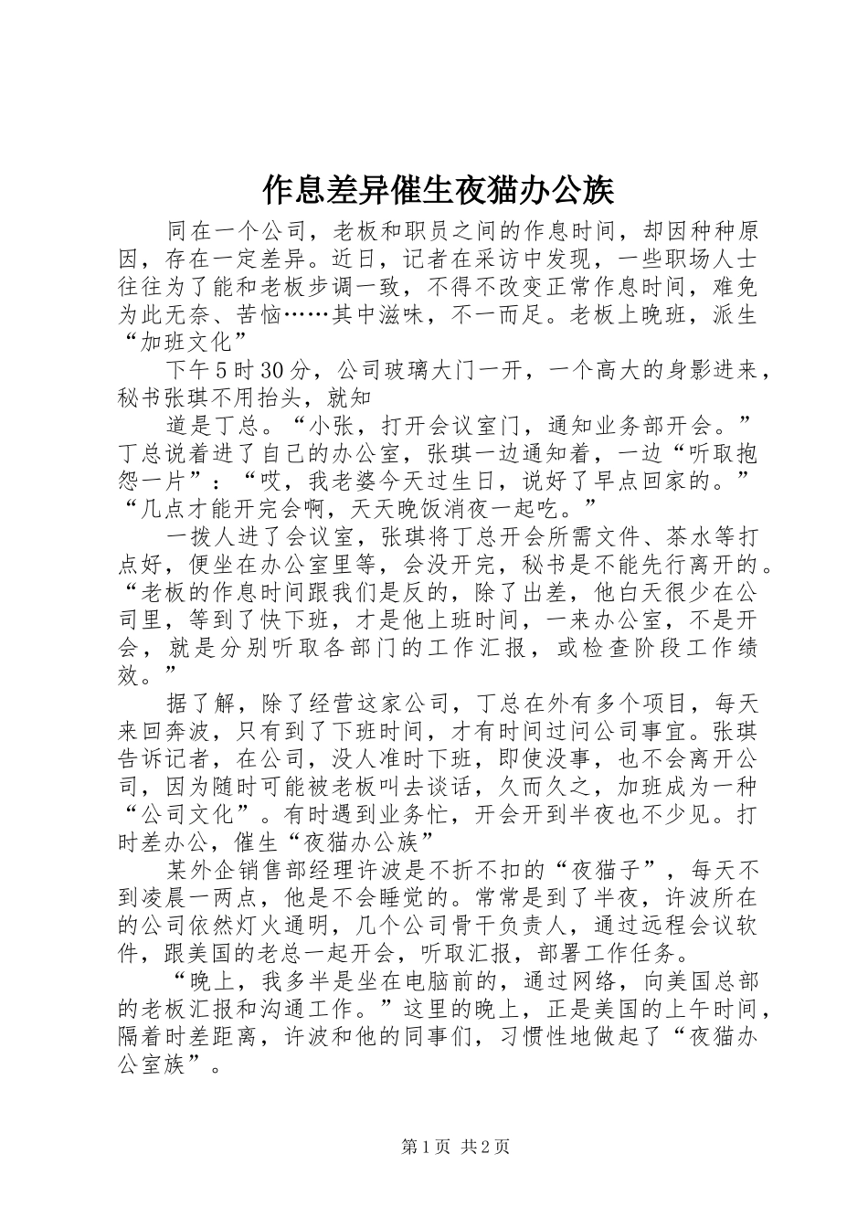 2024年作息差异催生夜猫办公族_第1页