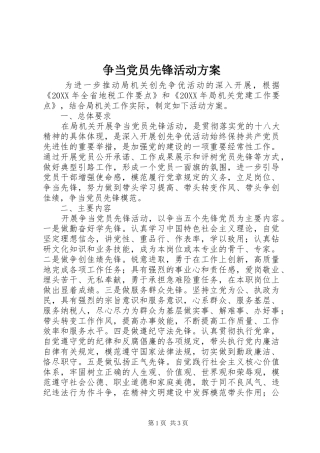 2024年争当党员先锋活动方案