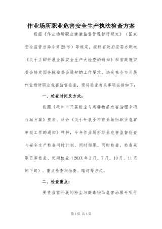 2024年作业场所职业危害安全生产执法检查方案