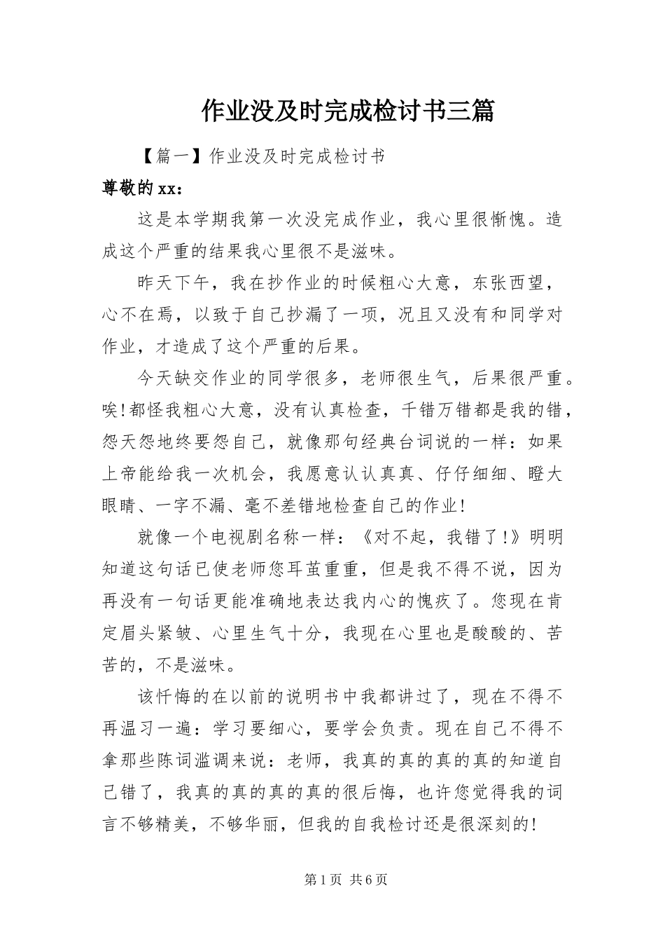 2024年作业没及时完成检讨书三篇_第1页