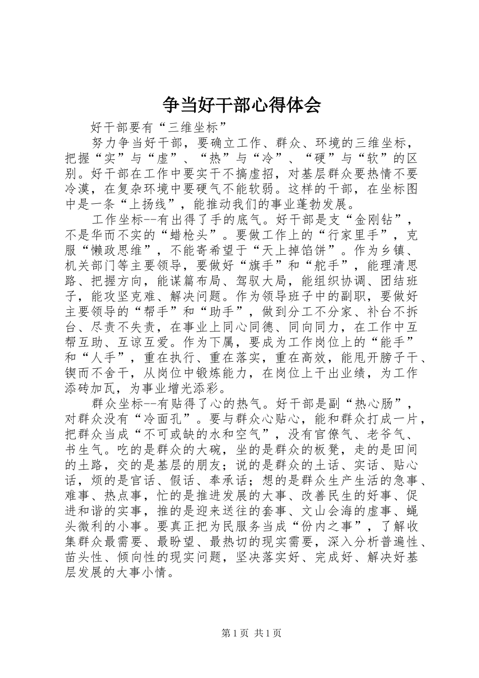 2024年争当好干部心得体会_第1页