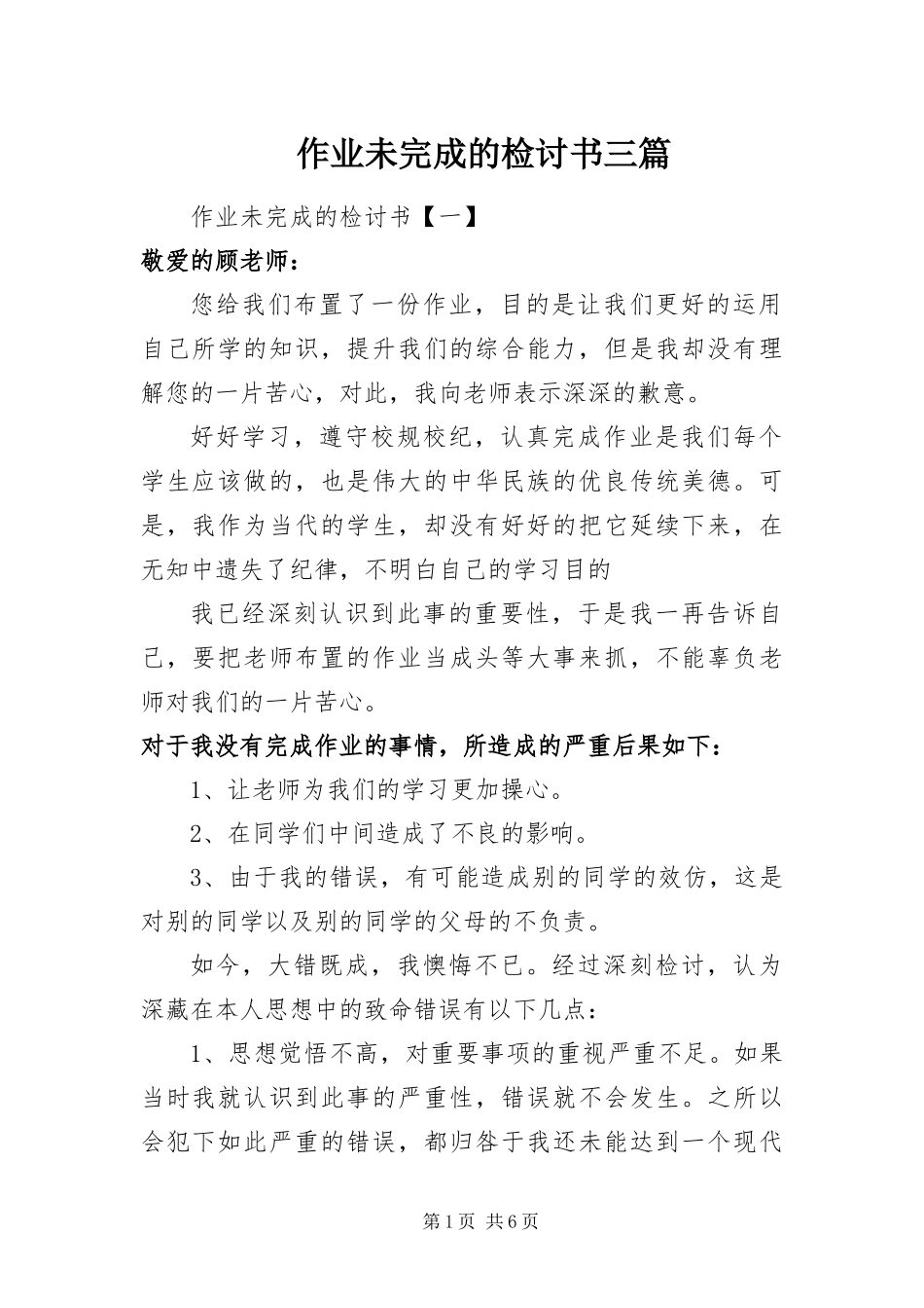 2024年作业未完成的检讨书三篇_第1页