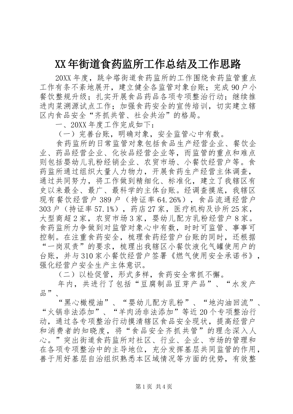 2024年街道食药监所工作总结及工作思路_第1页