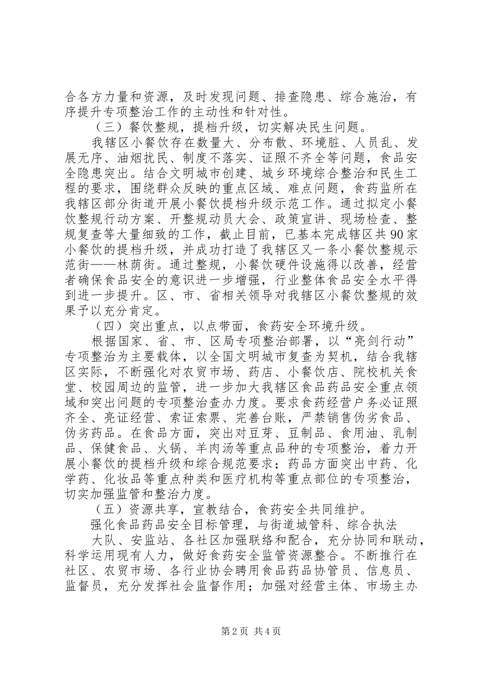 2024年街道食药监所工作总结及工作思路_第2页