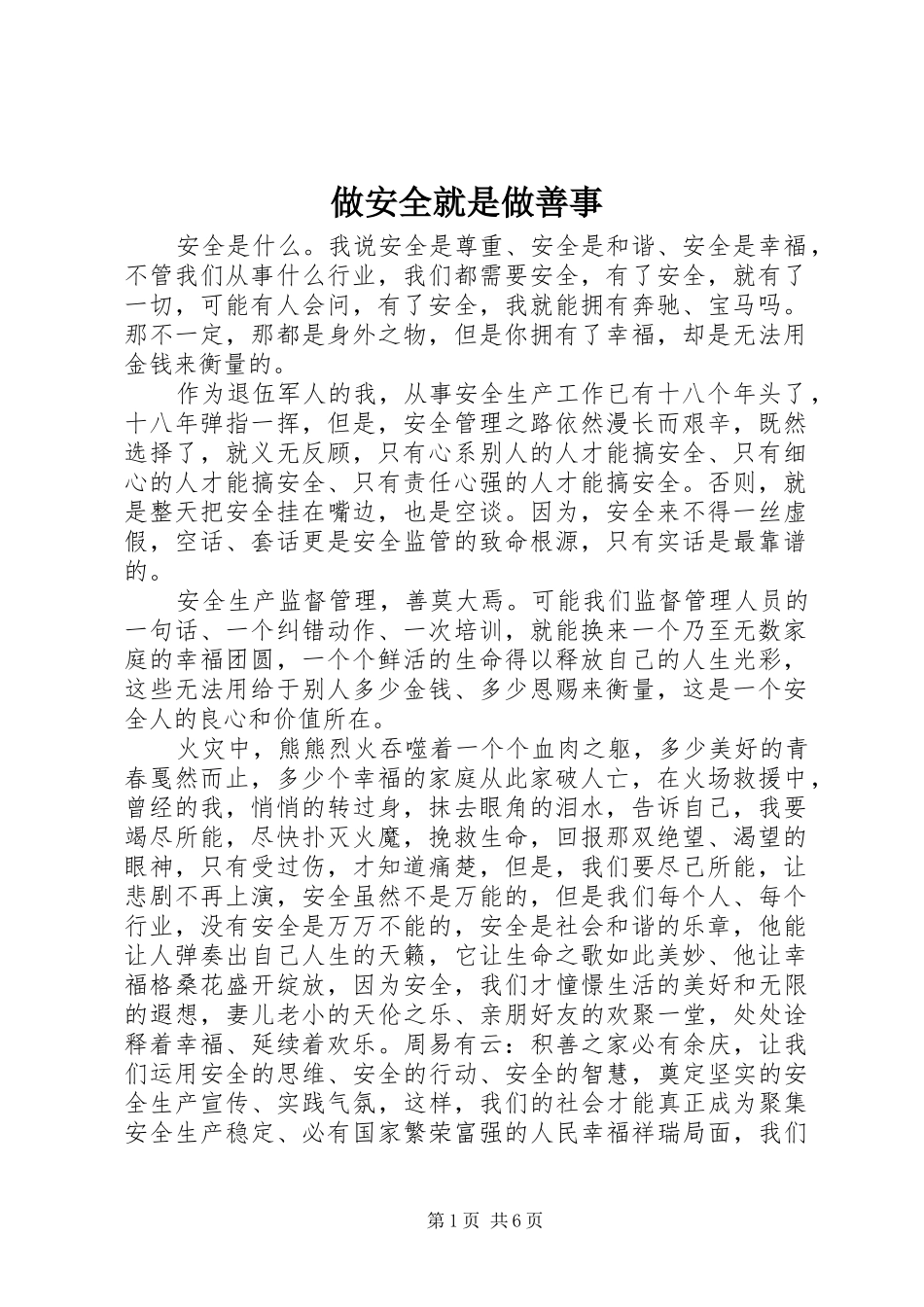 2024年做安全就是做善事_第1页