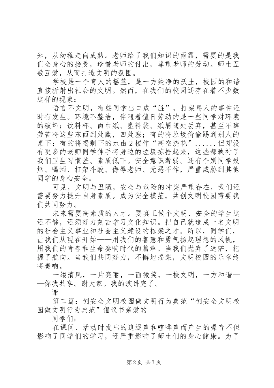 2024年做安全模范创文明校园_第2页