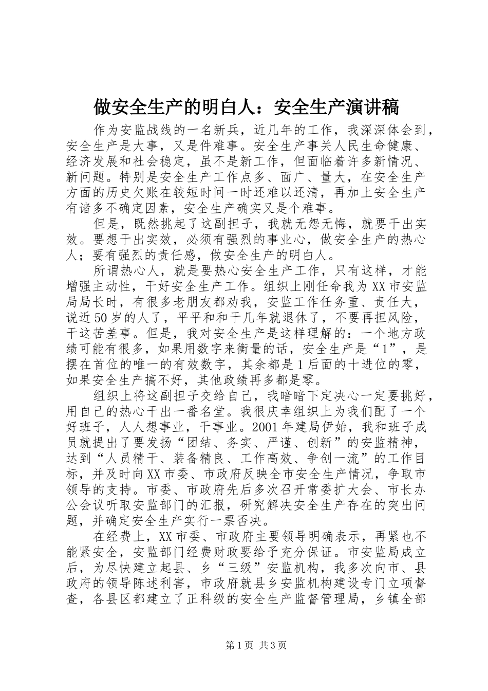 2024年做安全生产的明白人安全生产演讲稿_第1页
