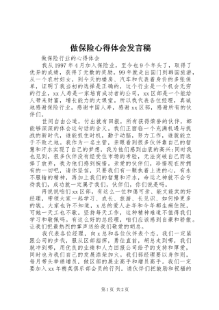 2024年做保险心得体会讲话稿