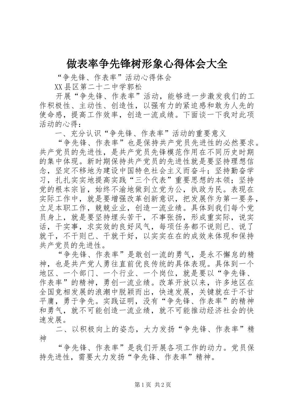 2024年做表率争先锋树形象心得体会大全_第1页