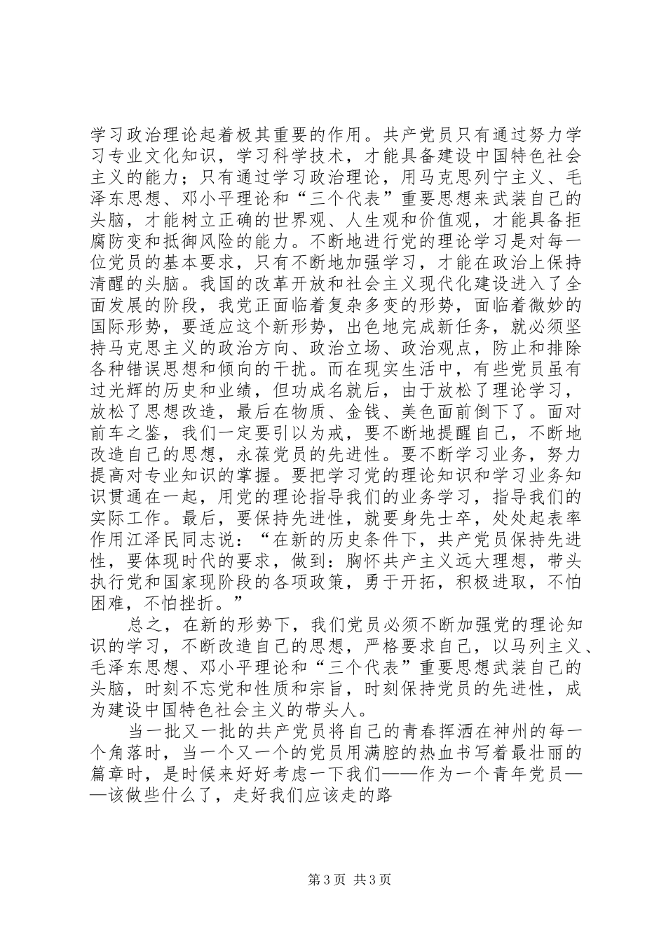 2024年争当排头兵演讲稿争做青年排头兵，永葆党员先进性_第3页