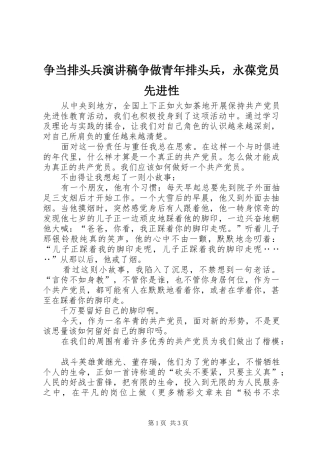 2024年争当排头兵演讲稿争做青年排头兵，永葆党员先进性