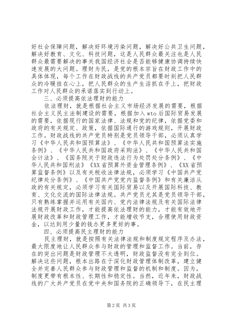 2024年做财政工作的党员要提高五种能力_第2页
