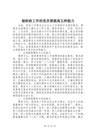 2024年做财政工作的党员要提高五种能力