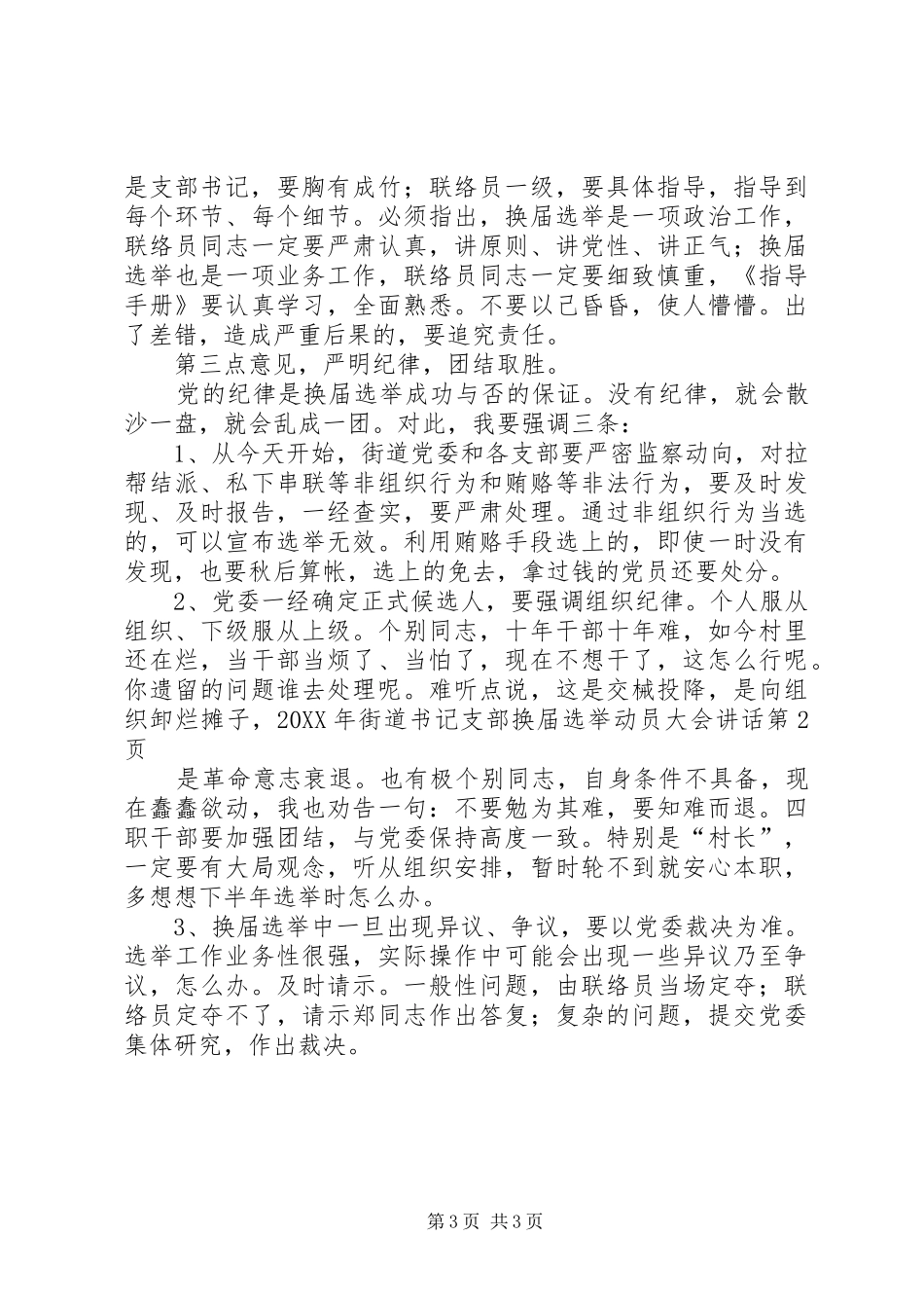 2024年街道书记支部换届选举动员大会致辞_第3页