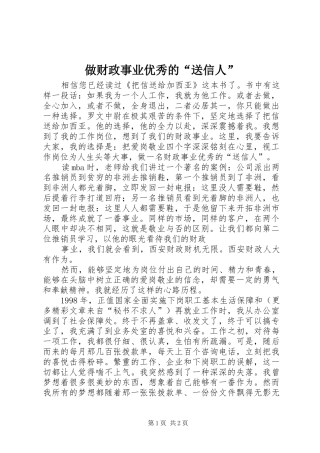 2024年做财政事业优秀的送信人