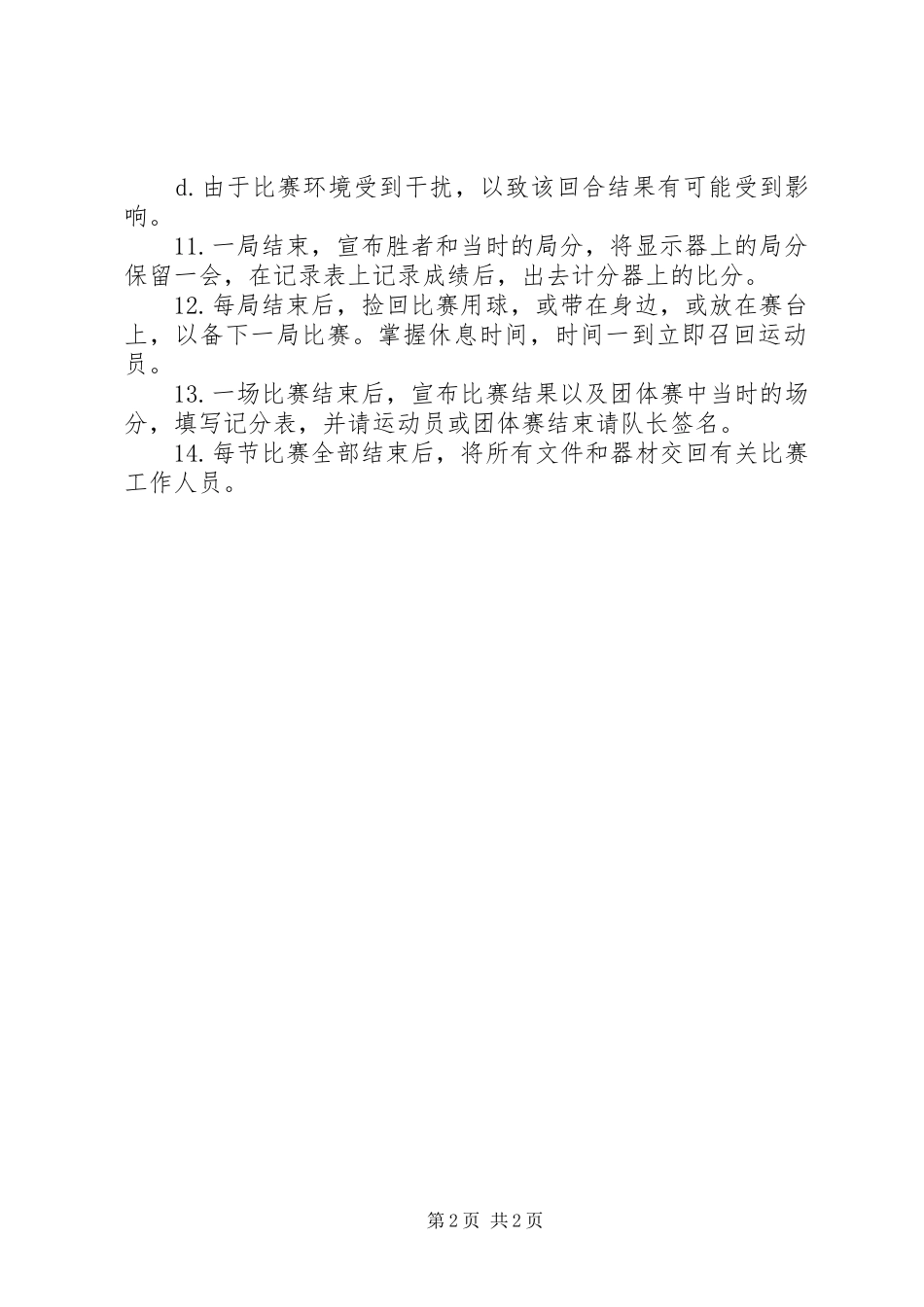 2024年做裁判工作感悟_第2页