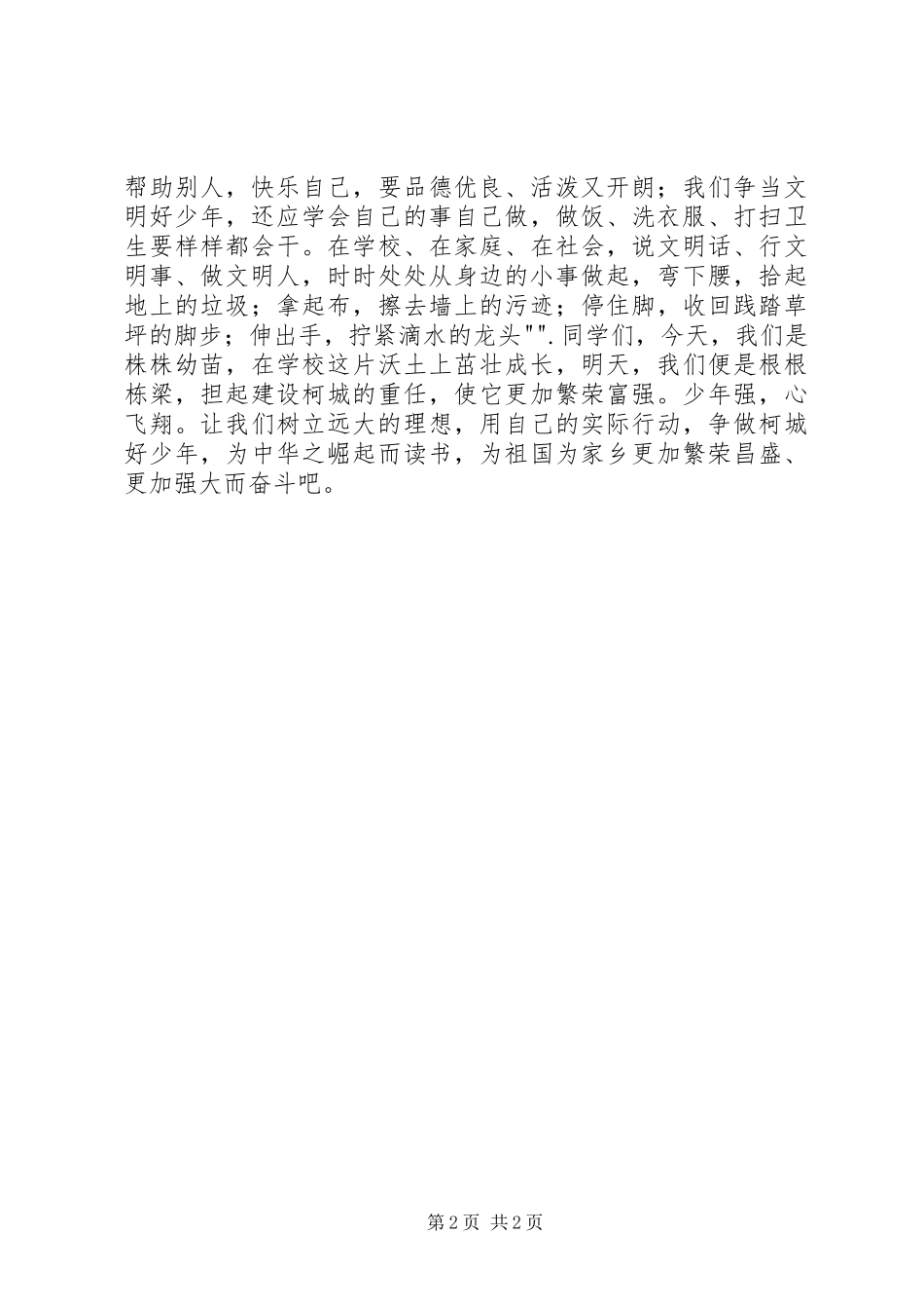 2024年争当泉州好少年演讲稿_第2页