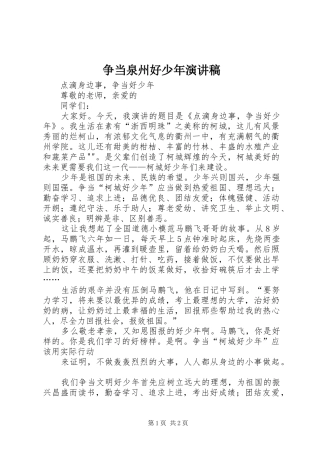 2024年争当泉州好少年演讲稿