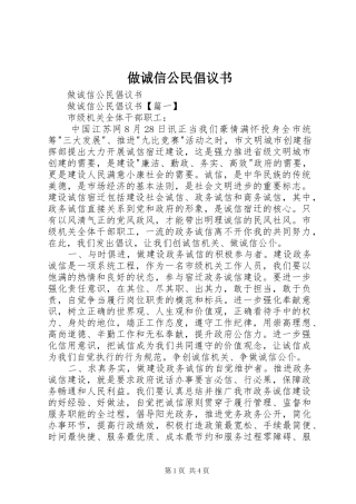 2024年做诚信公民倡议书