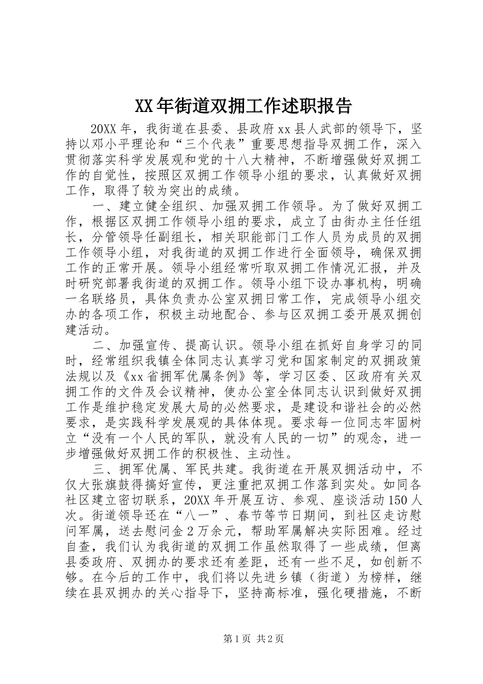 2024年街道双拥工作述职报告_第1页