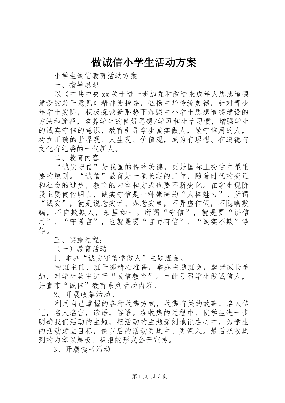 2024年做诚信小学生活动方案_第1页