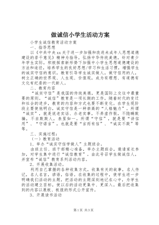 2024年做诚信小学生活动方案