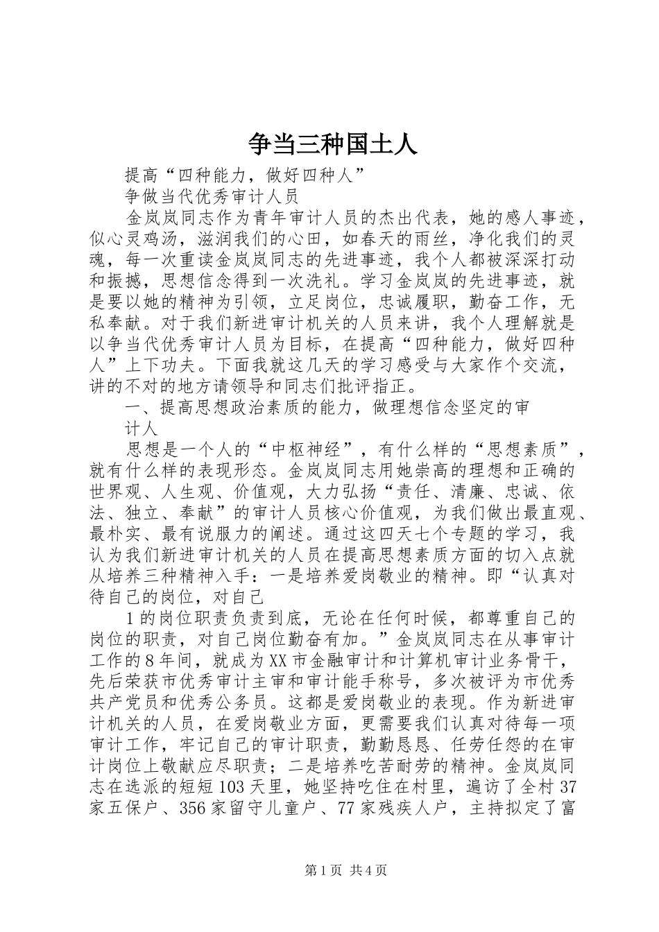 2024年争当三种国土人_第1页