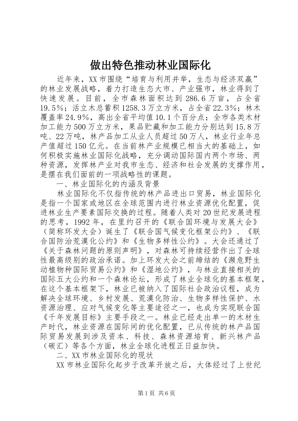 2024年做出特色推动林业国际化_第1页