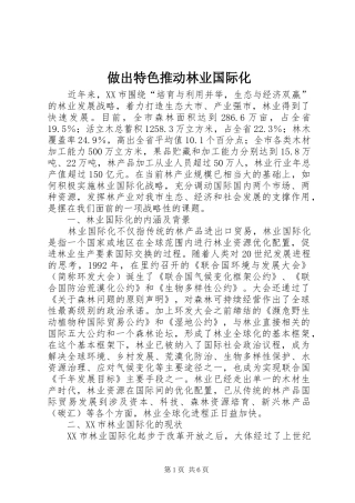 2024年做出特色推动林业国际化
