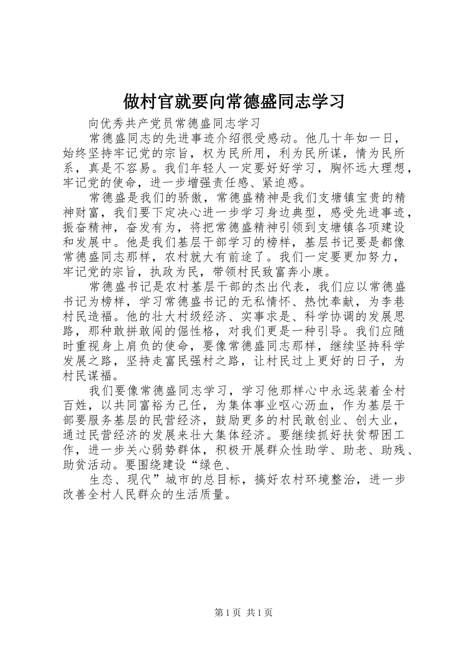 2024年做村官就要向常德盛同志学习_第1页