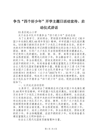 2024年争当四个好少年开学主题日活动宣传启动仪式致辞