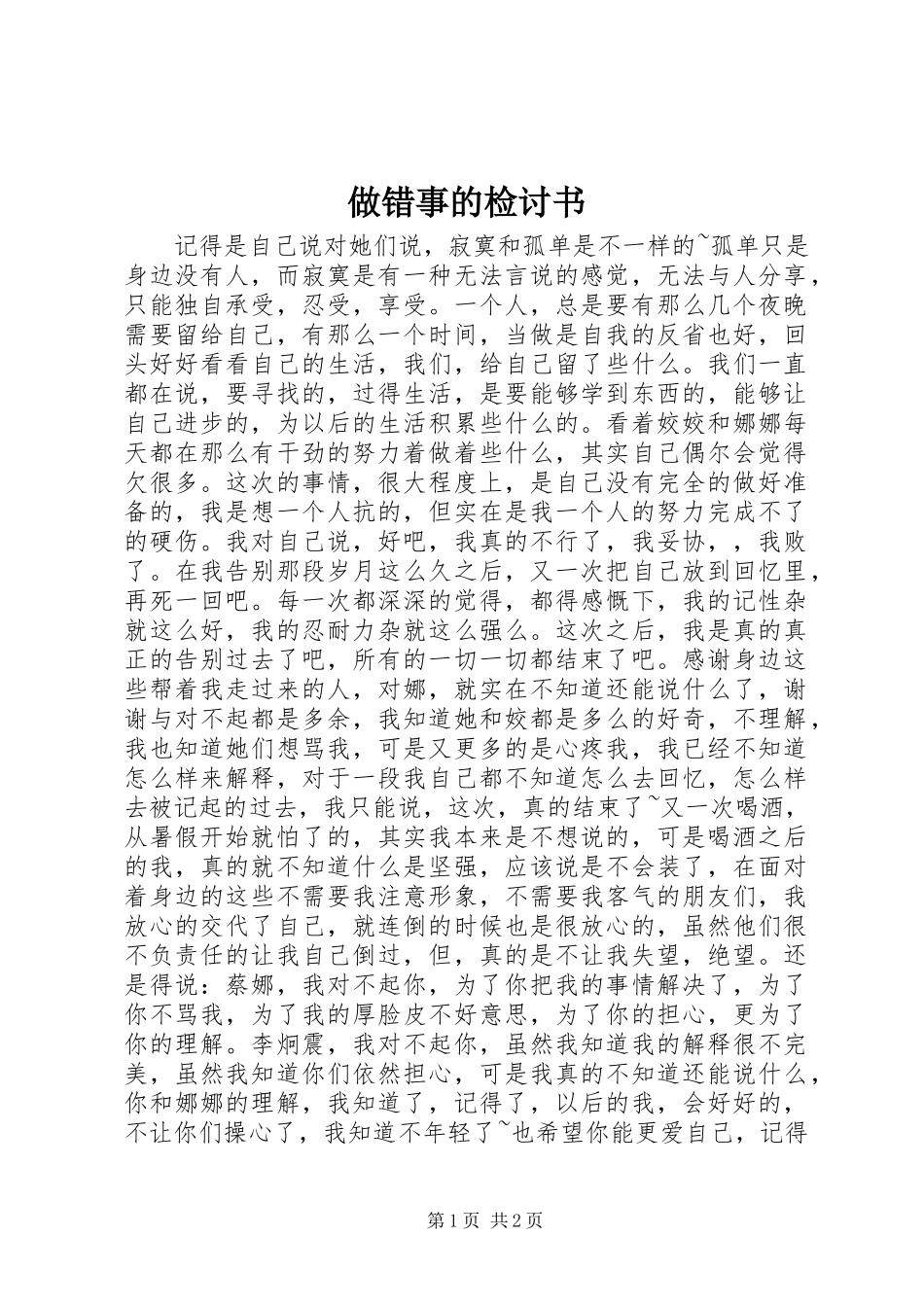 2024年做错事的检讨书_第1页