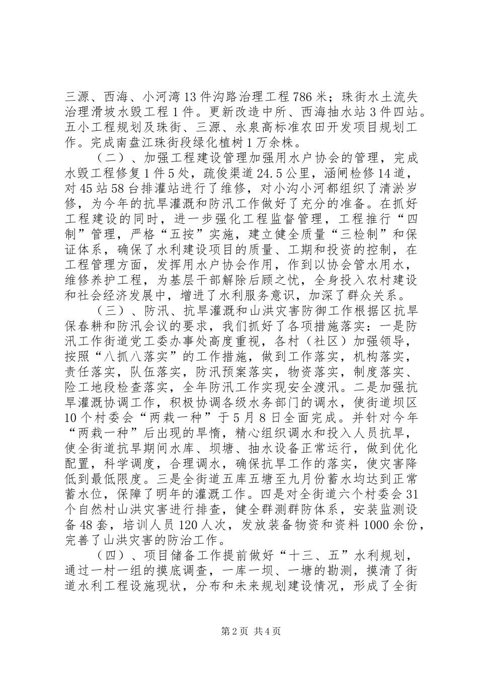 2024年街道水务所工作总结及工作计划_第2页