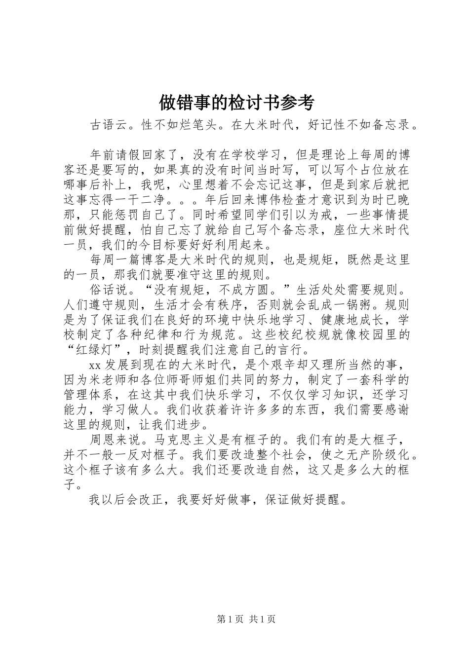 2024年做错事的检讨书参考_第1页