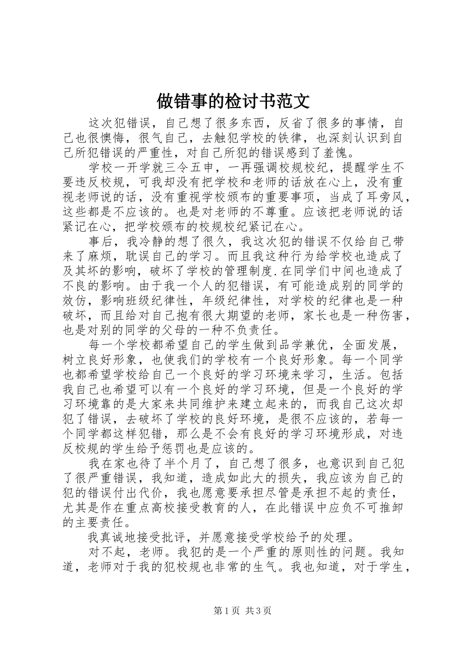 2024年做错事的检讨书范文_第1页