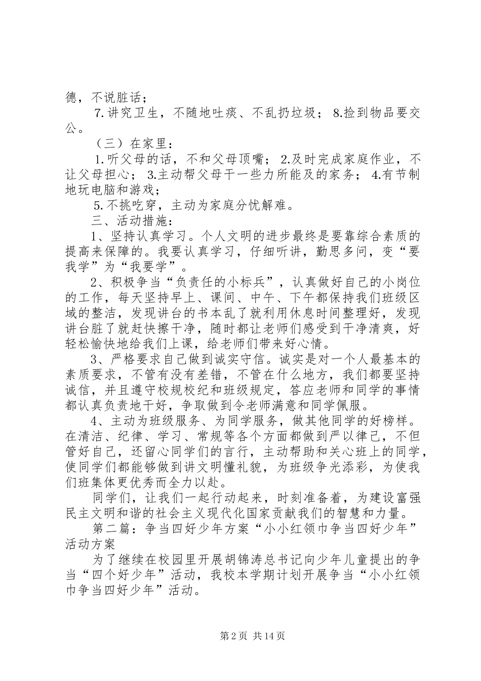 2024年争当四好少年方案_第2页