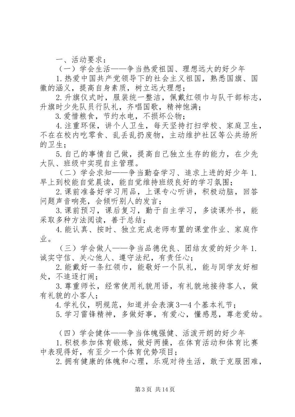 2024年争当四好少年方案_第3页