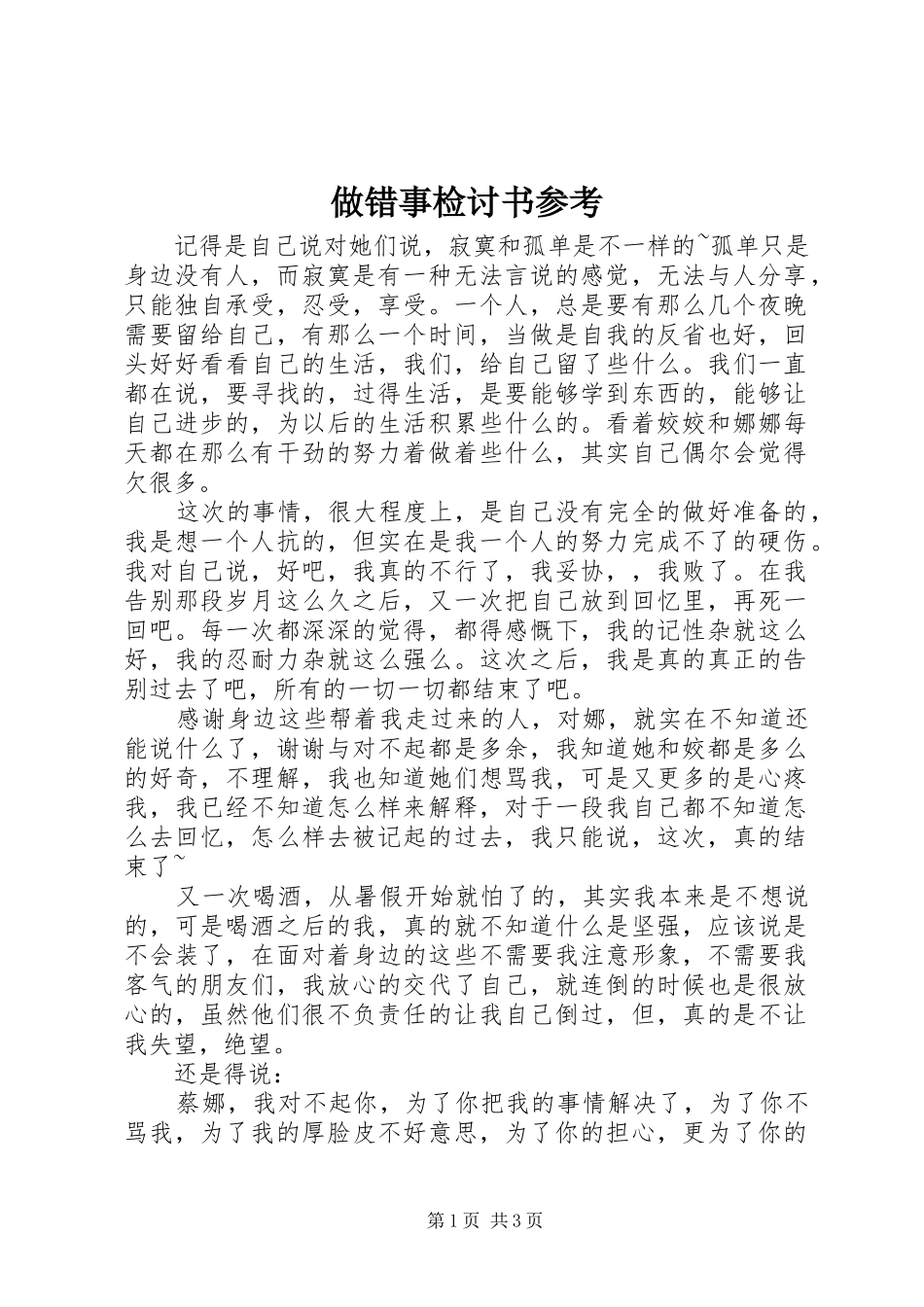 2024年做错事检讨书参考_第1页