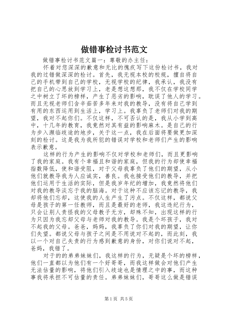 2024年做错事检讨书范文_第1页