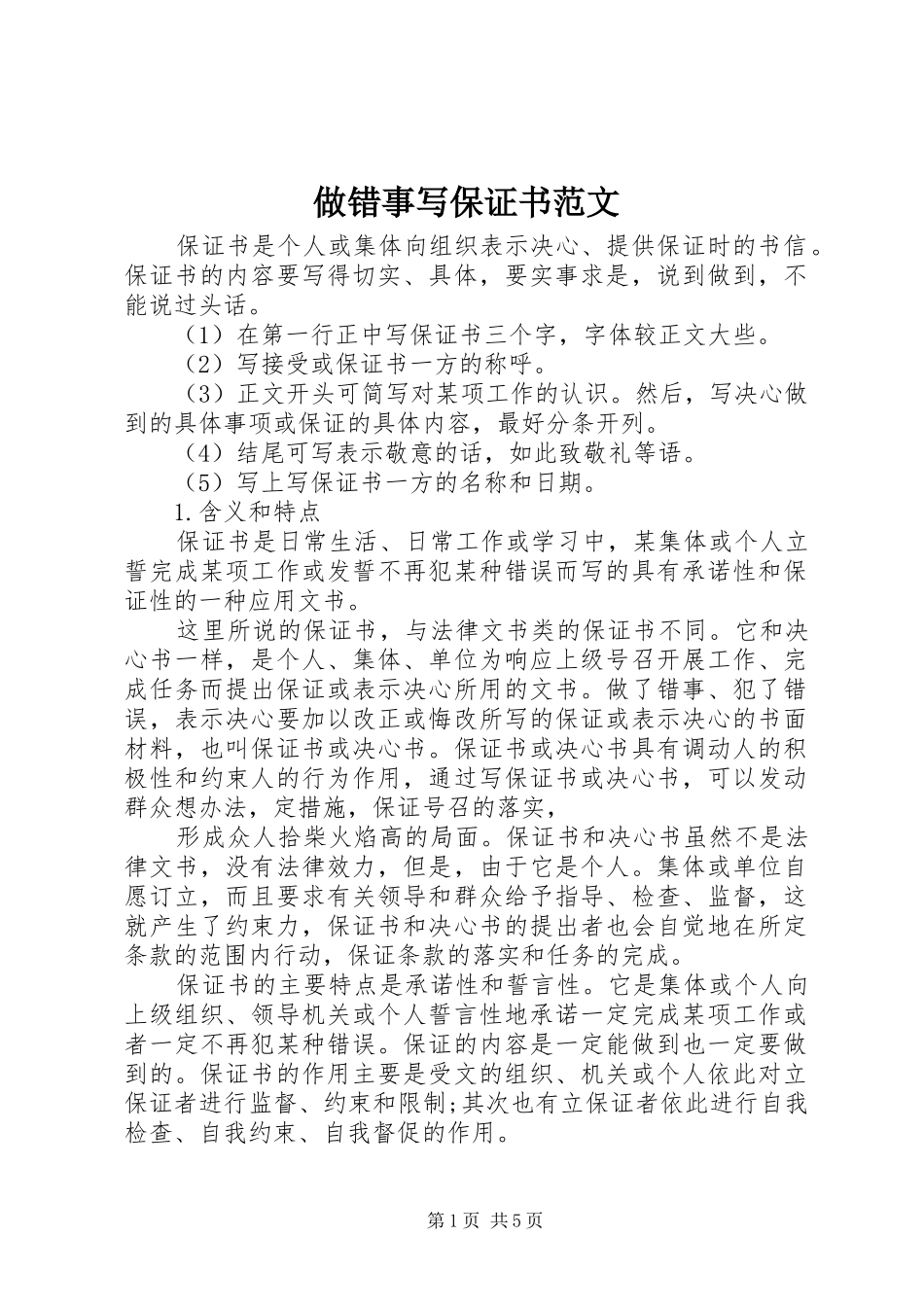 2024年做错事写保证书范文_第1页