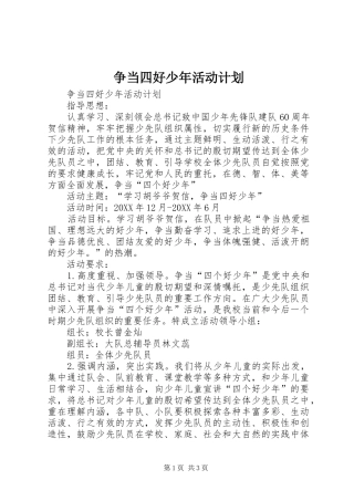 2024年争当四好少年活动计划