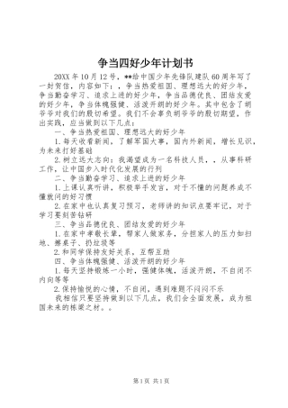 2024年争当四好少年计划书