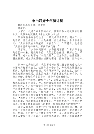 2024年争当四好少年演讲稿