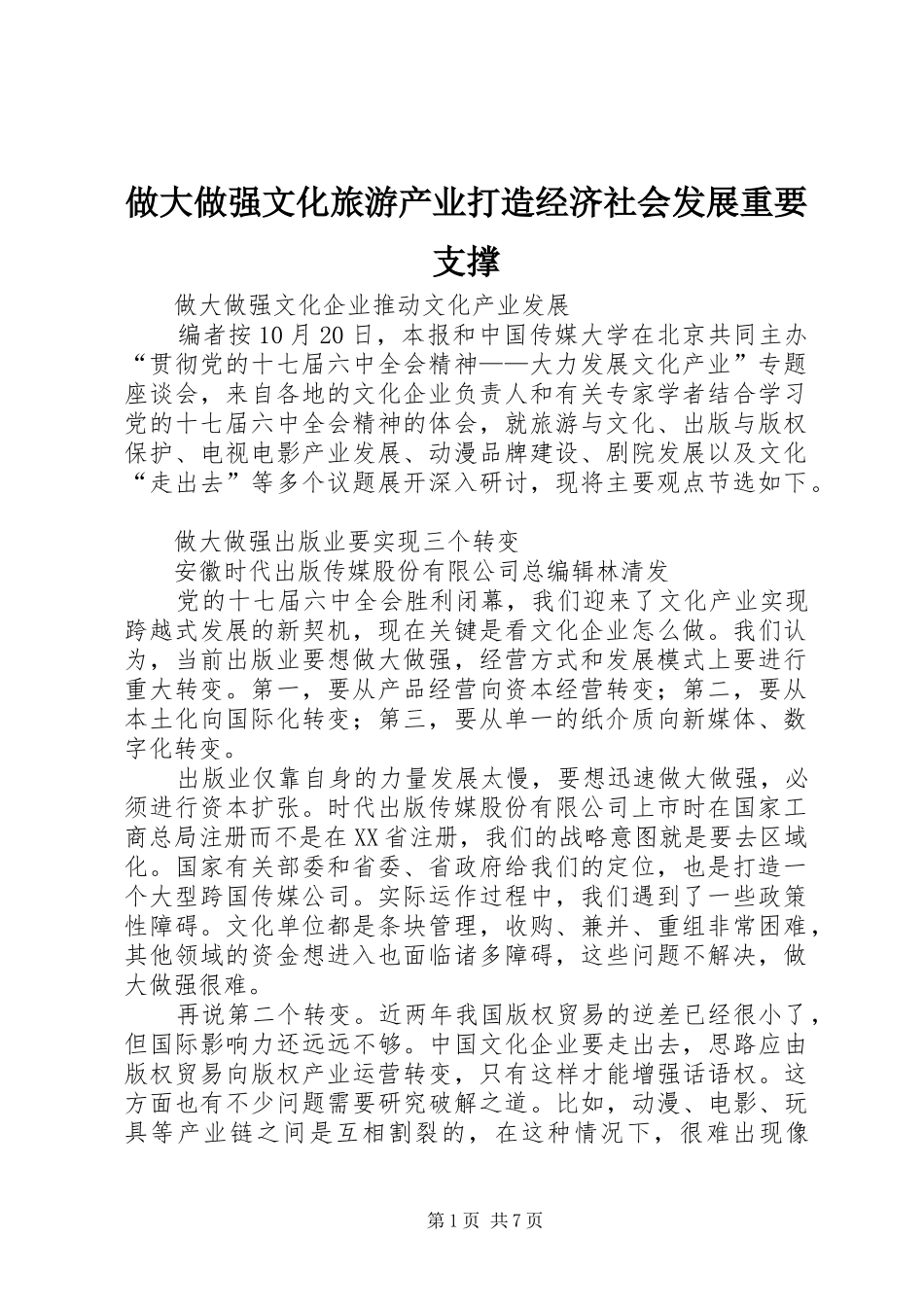 2024年做大做强文化旅游产业打造经济社会发展重要支撑_第1页