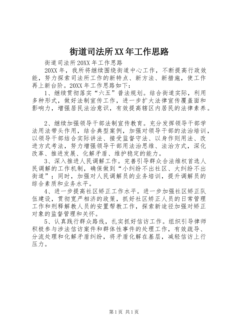 2024年街道司法所工作思路_第1页