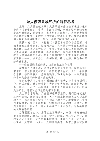 2024年做大做强县域经济的路径思考