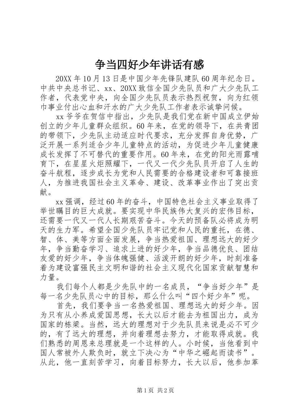 2024年争当四好少年致辞有感_第1页